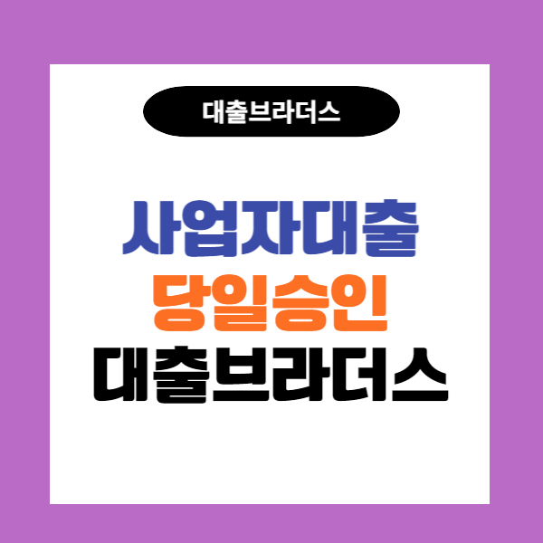 대전사업자대출 지체없이 빠르게(급전)